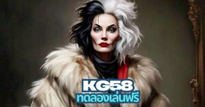 kg58 ทดลองเล่นฟรี