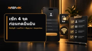 เช็ก 4 จุดก่อนกดยืนยันข้อมูล - NAZA4K